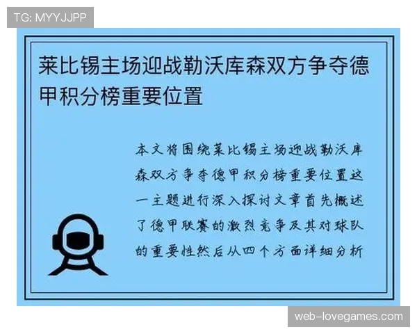 数据前瞻：勒沃库森主场迎战莱比锡，不败纪录或将面临严峻考验