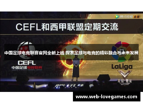 中国足球电竞联赛官网全新上线 探索足球与电竞的精彩融合与未来发展
