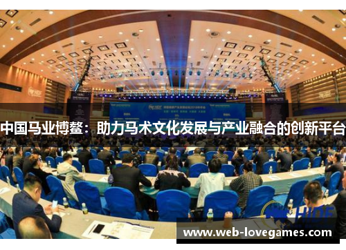 中国马业博鳌：助力马术文化发展与产业融合的创新平台