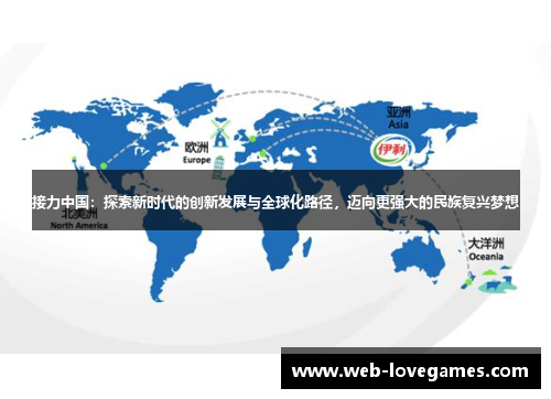 接力中国：探索新时代的创新发展与全球化路径，迈向更强大的民族复兴梦想