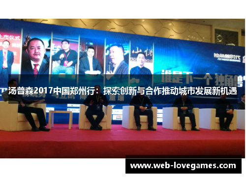 汤普森2017中国郑州行：探索创新与合作推动城市发展新机遇